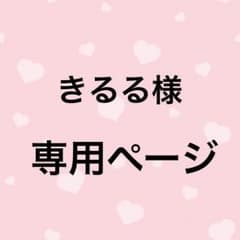 きるる様専用のサムネイル