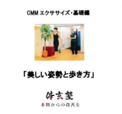 体玄塾オリジナルDVD「CMMエクササイズ」のサムネイル