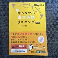 新 キムタツの東大英語リスニング Basic - メルカリ