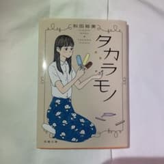 タカラモノ 和田裕美のサムネイル
