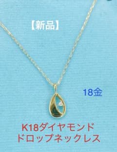 新品】【セット】☆K18天然ダイヤモンドドロップモチーフネックレス 