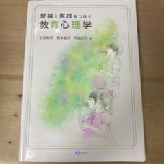 理論と実践をつなぐ 教育心理学のサムネイル