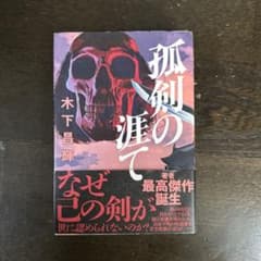 孤剣の涯て 木下昌輝のサムネイル
