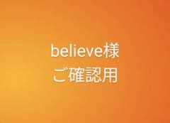 believe様ご確認用のサムネイル