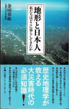 地形と日本人 私たちはどこに暮らしてきたか 金田章裕のサムネイル
