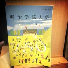 明学 明治学院 大学案内のサムネイル