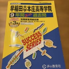 早稲田大学本庄高等学院 9年間スーパー過去問 2026年度用のサムネイル