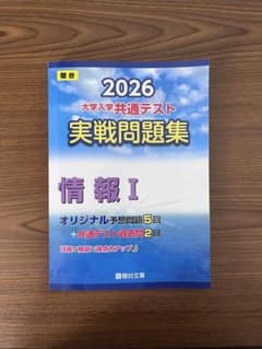 2026 大学入学共通テスト実戦問題集 情報I 駿台文庫のサムネイル