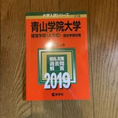 【大学受験・赤本】2019 青山学院大学 経営学部ーA方式のサムネイル
