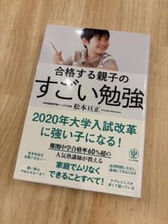 合格する親子のすごい勉強 松本亘正 中学受験 受験のサムネイル