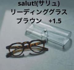 salut! リーディンググラス ブラウン +1.5のサムネイル