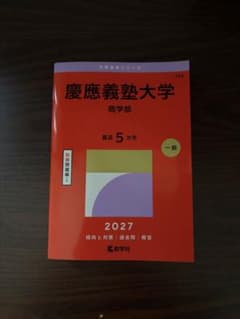 【新品未使用】慶應義塾大学 商学部 赤本 2027のサムネイル