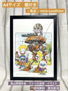 鳥山明 カラー複製原画 Dr.スランプ アラレちゃん 額入り 6410] カラー複製イラスト 「Dr.スランプ アラレちゃん」則巻アラレ