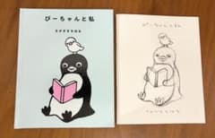 【1冊サイン本】【美品】さかざきちはる　ぴーちゃんと私　下絵集　2冊セットのサムネイル