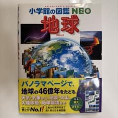 小学館の図鑑　NEO 地球のサムネイル
