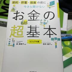 今さら聞けないお金の超基本のサムネイル