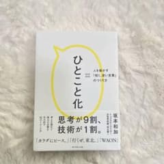 ひとこと化のサムネイル
