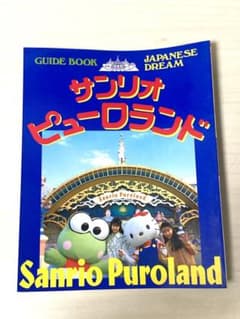 サンリオピューロランド ガイドブックUSD懐かしグッズ◎コレクターに