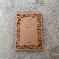 にんじん ルナアル 岸田國士訳 岩波文庫のサムネイル