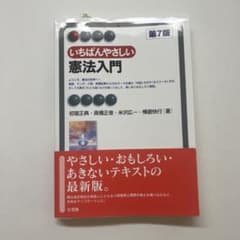 いちばんやさしい憲法入門 第7版 有斐閣のサムネイル
