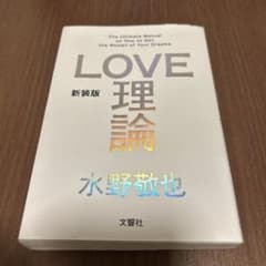 新装版「LOVE理論」のサムネイル