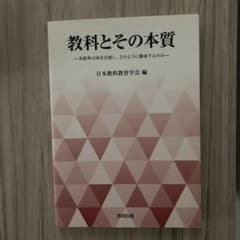 教科とその本質 日本教科教育学会 編のサムネイル