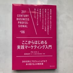 【値下げ中！】 ここからはじめる実践マーケティング入門のサムネイル