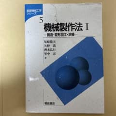 機械製作法I 鋳造・変形加工・溶接 朝倉書店のサムネイル