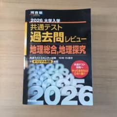 2026大学入学共通テスト過去問レビュー 地理総合,地理探究のサムネイル