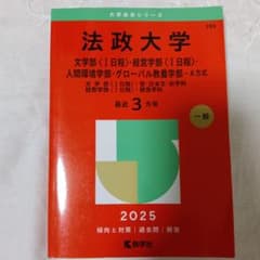 法政大学 2025年度 赤本のサムネイル