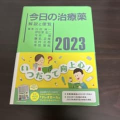今日の治療薬 : 解説と便覧 2023のサムネイル
