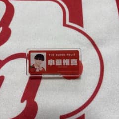 小田惟真 スパフル アクリルネームバッジ ネムバのサムネイル
