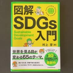 図解SDGs入門のサムネイル