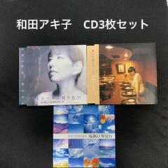 和田アキ子　CDアルバム３枚セット 和田アキ子 <CD3枚セット> - メルカリ