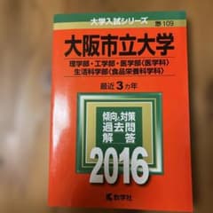 大阪市立大学 理学部・工学部・医学部〈医学科〉・生活科学部〈食品栄養科学科〉 …のサムネイル