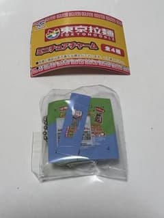 東京ラーメン ミニチュアチャーム 全4種のサムネイル