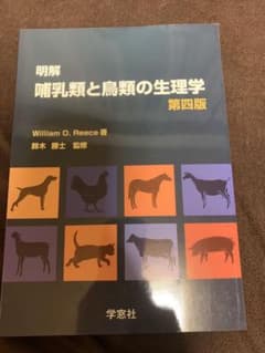 明解哺乳類と鳥類の生理学のサムネイル
