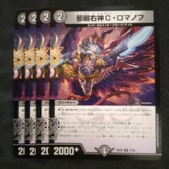 デュエルマスターズ 邪眼右神C・ロマノフ 4枚セットのサムネイル