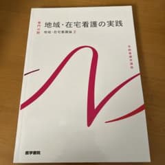 地域・在宅看護の実践 地域・在宅看護論 2のサムネイル