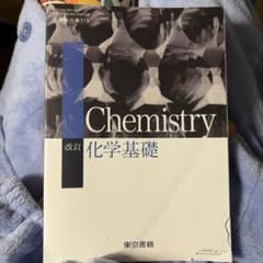 改訂 化学 東京書籍のサムネイル