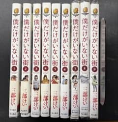 僕だけがいない街 全巻セット 1-9巻のサムネイル