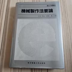 機械製作法要論のサムネイル