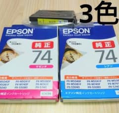 3色 EPSON 純正インクカートリッジ 74 マゼンタ シアン イエロー