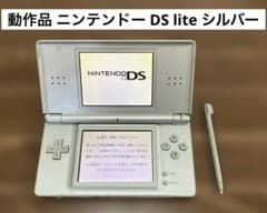 【動作品】任天堂 Nintendo DS lite シルバー 本体のみのサムネイル