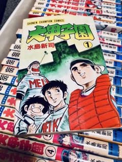 大甲子園 全26巻セット 水島新司 少年チャンピオンコミックス - メルカリ