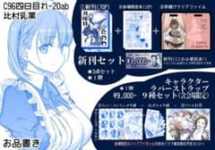 【よく読んでください】C96 月曜日のたわわ クリアファイル無しセットのサムネイル
