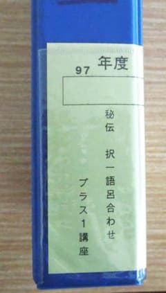 司法試験 1997年早稲田司法試験セミナー 和智薫先生 秘伝 択一 