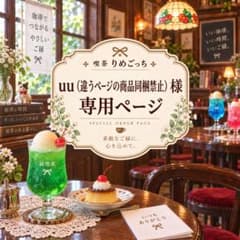 uu (違うページの商品同梱禁止) 様 専用ページ*.+゜のサムネイル