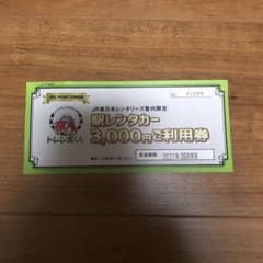 【さくすけ様専用】駅レンタカー　3000円ご利用券×3枚のサムネイル