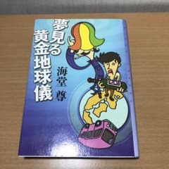 夢見る黄金地球儀　　海堂尊氏のサムネイル
